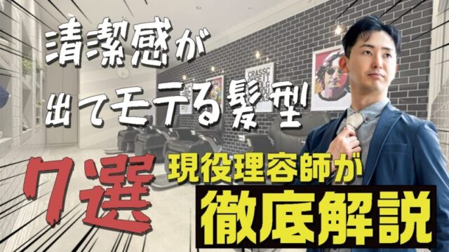 【保存版】清潔感が出る男性の髪型7選｜現役理容師がモテる髪型を徹底解説！