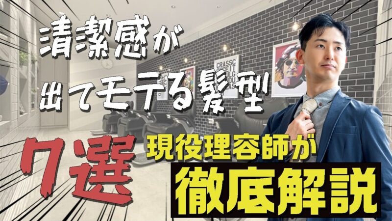 【保存版】清潔感が出る男性の髪型7選｜現役理容師がモテる髪型を徹底解説！
